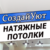Натяжные Потолки Создай Уют